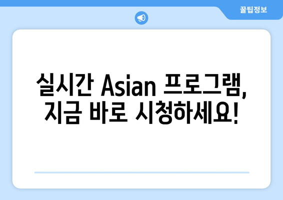 Asian 편성표 확인: 최신 채널 번호와 시청 방법