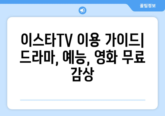 이스타TV에서 드라마, 예능, 영화를 무료로 시청하는 방법