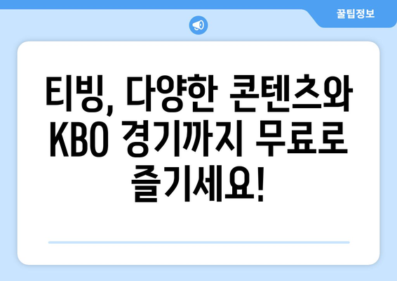 티빙 요금제: 한 달 무료 네이버플러스 멤버십 할인 및 KBO 무료 시청