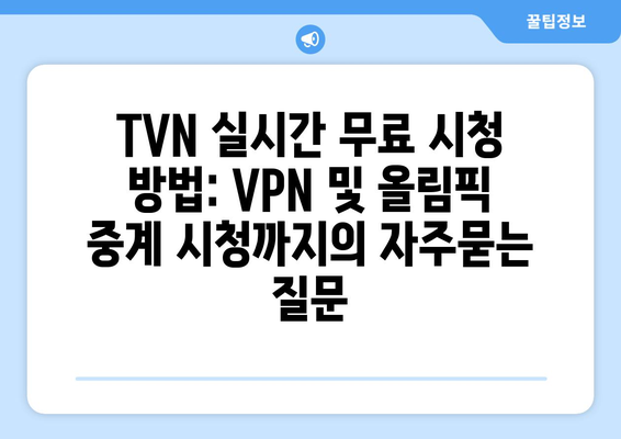 TVN 실시간 무료 시청 방법: VPN 및 올림픽 중계 시청까지