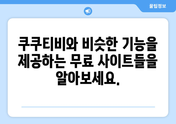 쿠쿠티비 대체 무료 사이트 찾기