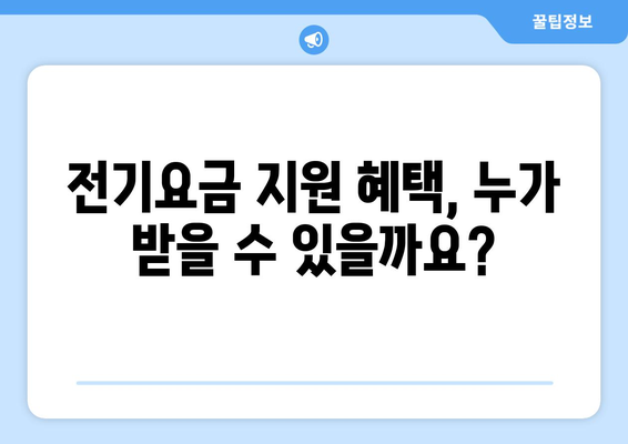 에너지 지원: 취약계층 전기요금 15,000원 지원