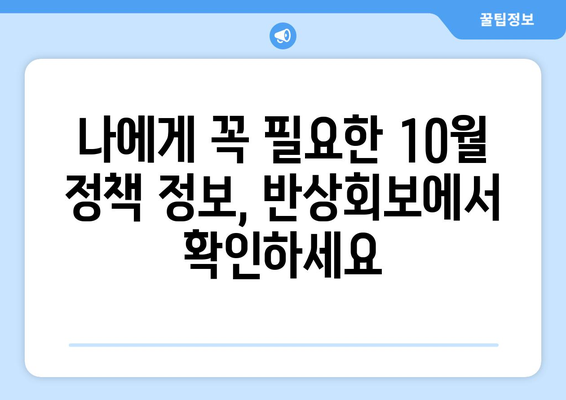 반상회보에서 확인할 10월 정책