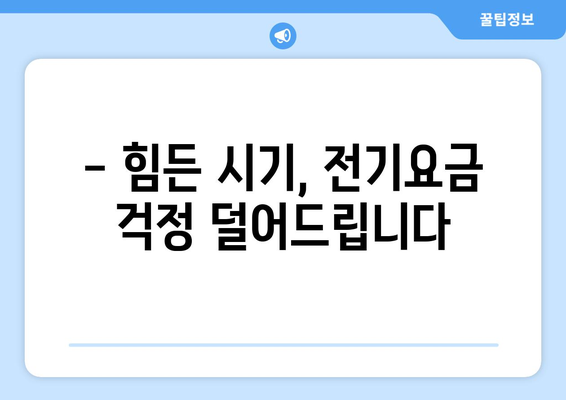 걱정 덜어줄 전기요금 지원, 취약계층 130만 가구 대상