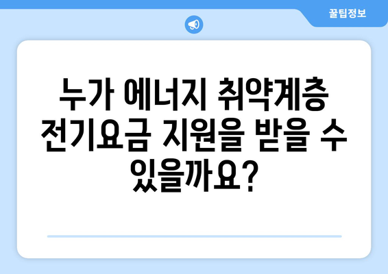 에너지 취약계층 전기요금 지원을 받는 법