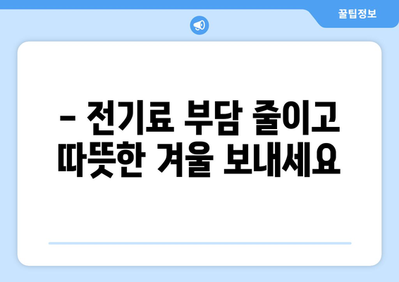 에너지 가난층 전기요금 1만 5천 원 지원