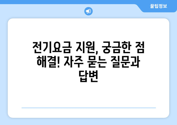 취약계층 전기요금 지원 확대, 가구당 1만 5천 원