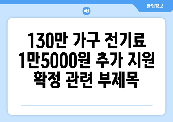 130만 가구 전기료 1만5000원 추가 지원 확정