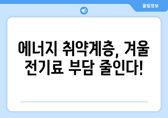 130만 가구 전기료 1만5000원 추가 지원 확정