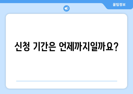 취약계층 전기요금 지원금: 신청 기한과 절차