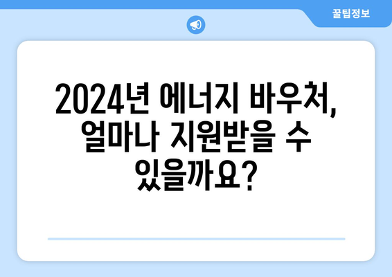 취약계층 대상 에너지 바우처 지원 안내 (2024년)