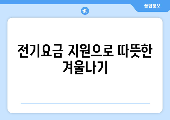 에너지 취약계층에 1만 5천 원 전기세 지원