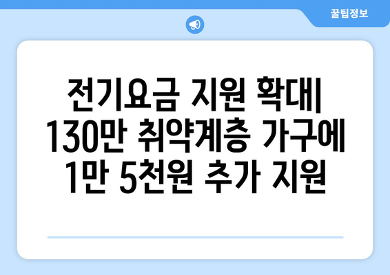 취약계층 130만 가구 전기요금 1만 5천 원 추가 지급