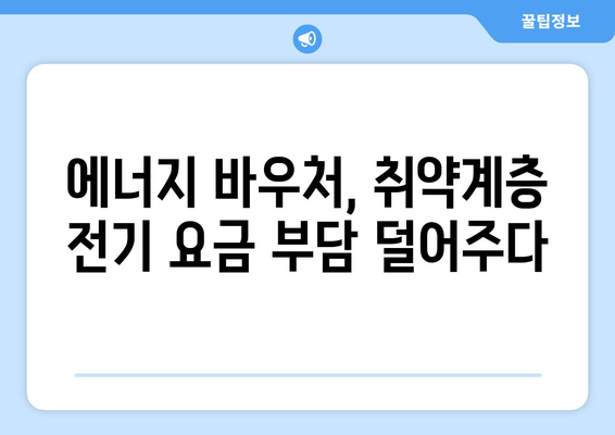 에너지 바우처를 통한 취약계층 전기 요금 지원