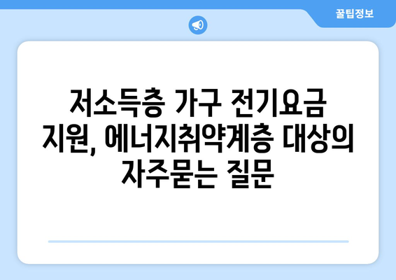 저소득층 가구 전기요금 지원, 에너지취약계층 대상