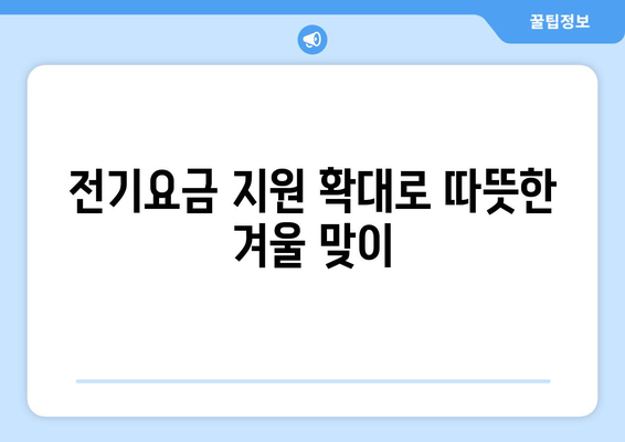 취약계층 전기요금 지원 금액 확대, 에너지 부담 감소