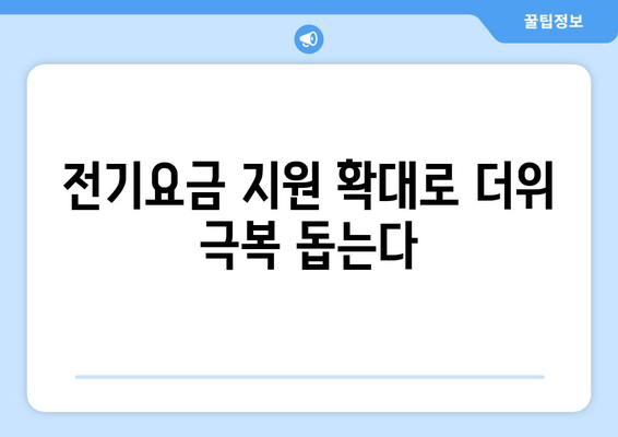 폭염대책: 취약계층 전기요금 지원 확대