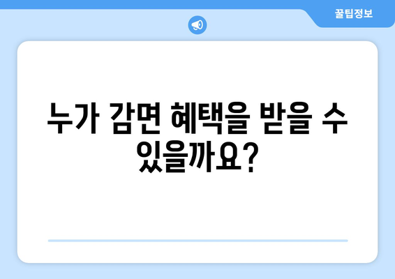 취약계층 생활 요금 감면 신청 방법 안내