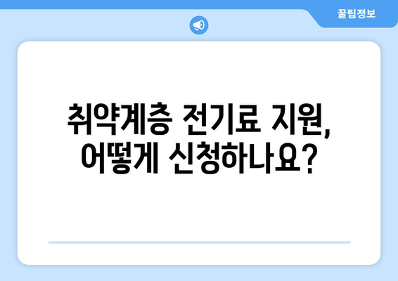 취약계층 전기료 지원 확대, 걱정 없이 여름 맞이하세요