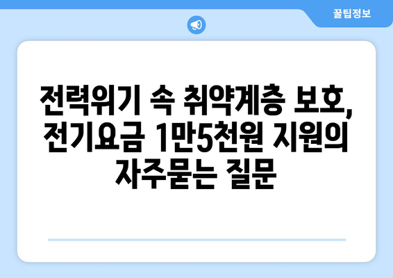 전력위기 속 취약계층 보호, 전기요금 1만5천원 지원