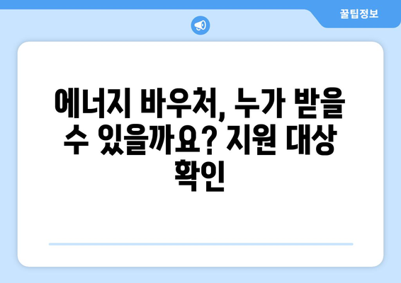 취약계층 에너지바우처 지원 확대