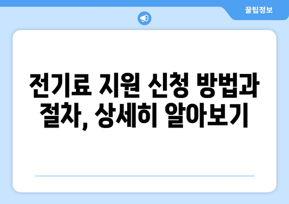 에너지취약계층 전기세 할인 및 지원 대책