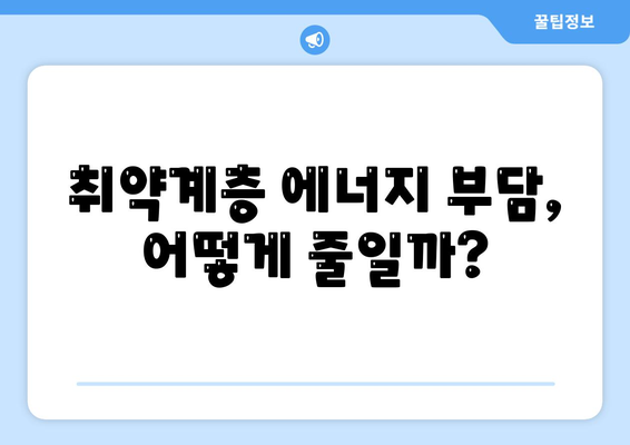 전기‧가스요금 인상에도 취약계층 부담 낮추기