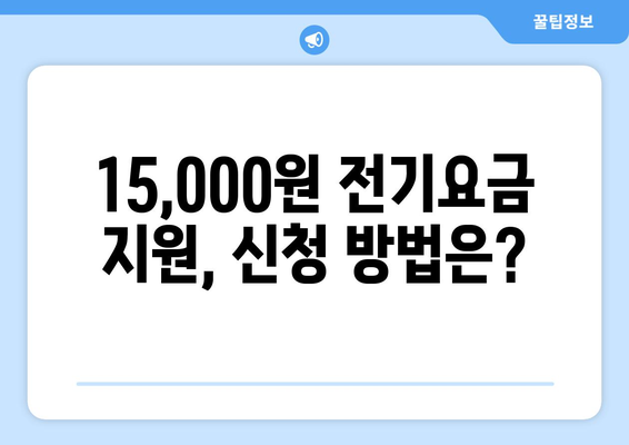 취약계층 전기요금 15,000원 지원 계획 발표