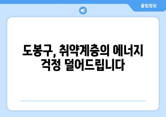 도봉구, 취약계층 에너지 지원: 시원한 여름, 따뜻한 겨울