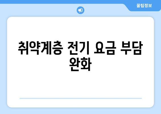 취약계층 대상 전기 요금 1만 5천원 추가 지원