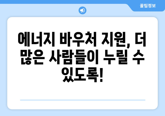 에너지 바우처로 취약계층 전기요금 지원