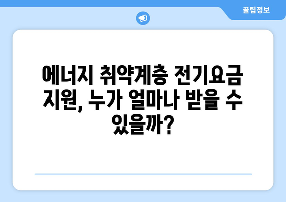 에너지 취약계층 전기요금 지원: 요금 인상 완화