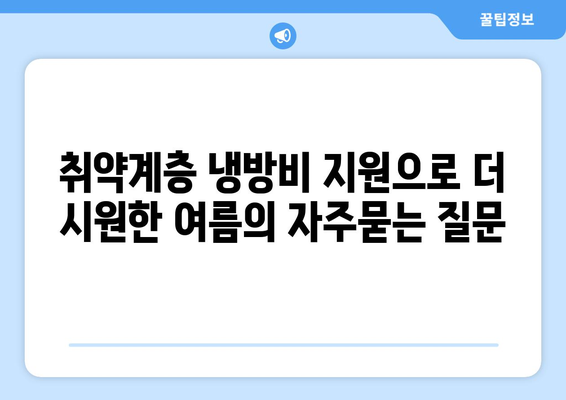 취약계층 냉방비 지원으로 더 시원한 여름