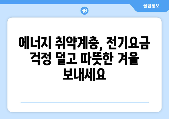 130만 에너지 취약계층 전기요금 1만 5천원 추가 지원