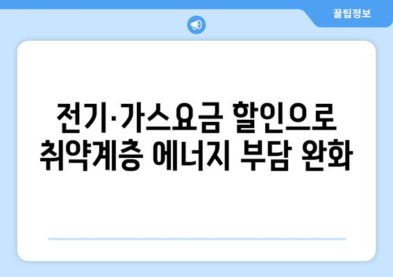 취약계층 전기·가스요금 할인, 에너지 바우처지원 강화