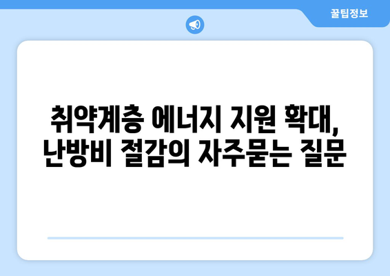 취약계층 에너지 지원 확대, 난방비 절감