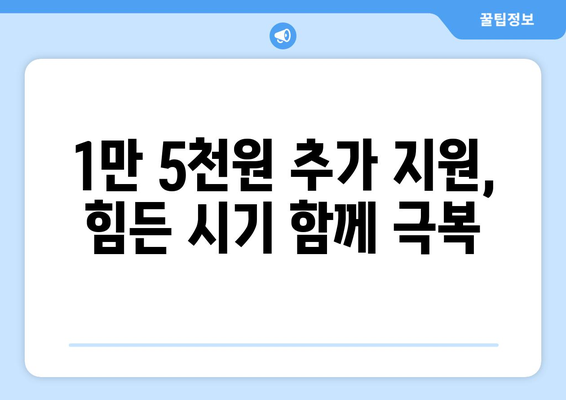 취약계층 130만 가구 전기세 1만 5천 원 추가 지원