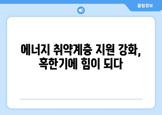 에너지 취약계층 지원 강화, 전기 요금 1만 5천원 추가 지원