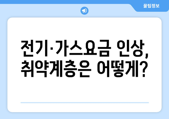 전기·가스요금 인상 대비 취약계층 대책