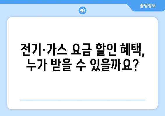 장애인·취약계층 전기·가스요금 할인 지원