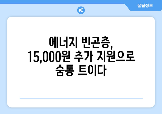 에너지 빈곤층 지원: 전기요금 15,000원 추가