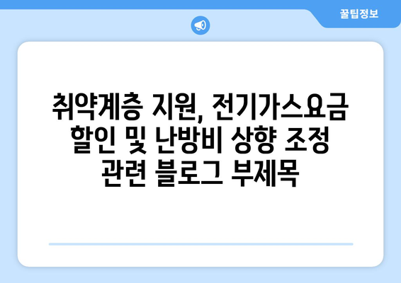 취약계층 지원, 전기가스요금 할인 및 난방비 상향 조정