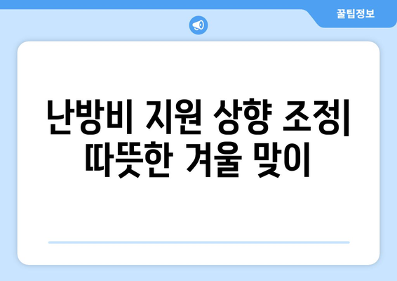 난방비 지원 상향 조정으로 에너지 취약계층 연료비 부담 경감