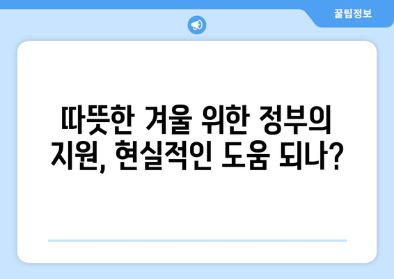 난방비 지원 상향 조정으로 에너지 취약계층 연료비 부담 경감