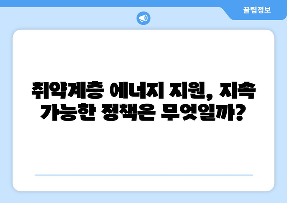 취약계층 에너지 바우처 예산 삭감 우려