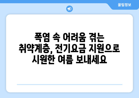 취약계층 전기요금 1만5천원 지원, 폭염 속 시원한 안식처