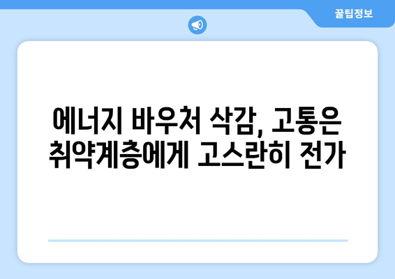 에너지 바우처 예산 삭감으로 취약계층 부담 증가