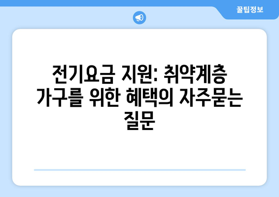 전기요금 지원: 취약계층 가구를 위한 혜택