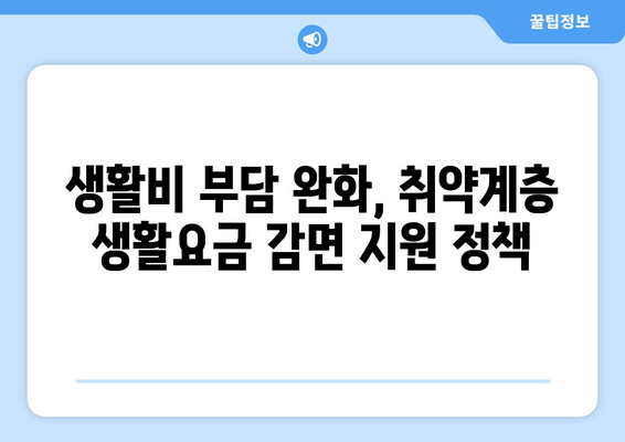 취약계층 생활요금 감면 지원