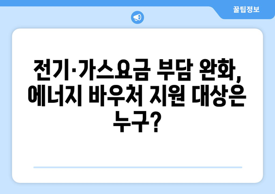 에너지 바우처 지원, 취약계층 전기·가스요금 감면